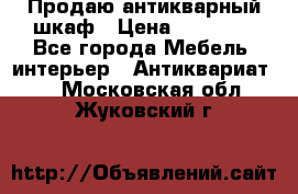 Продаю антикварный шкаф › Цена ­ 35 000 - Все города Мебель, интерьер » Антиквариат   . Московская обл.,Жуковский г.